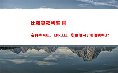 央行發布LPR利率調整，貸款利率或將下降！